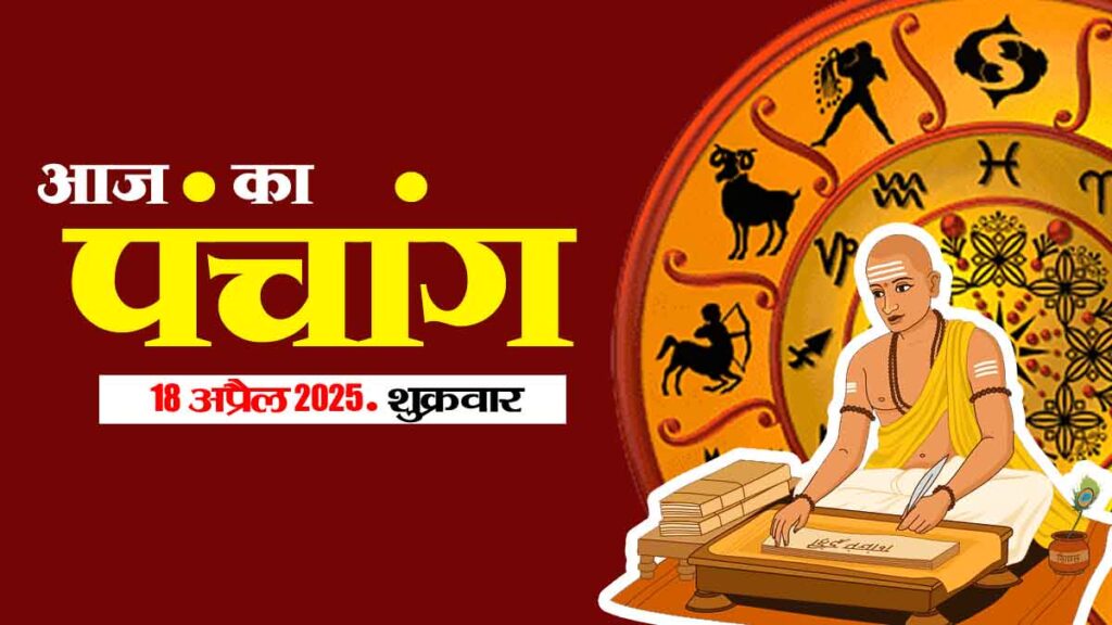 Panchang Today: 18 अप्रैल 2025 का पंचांग