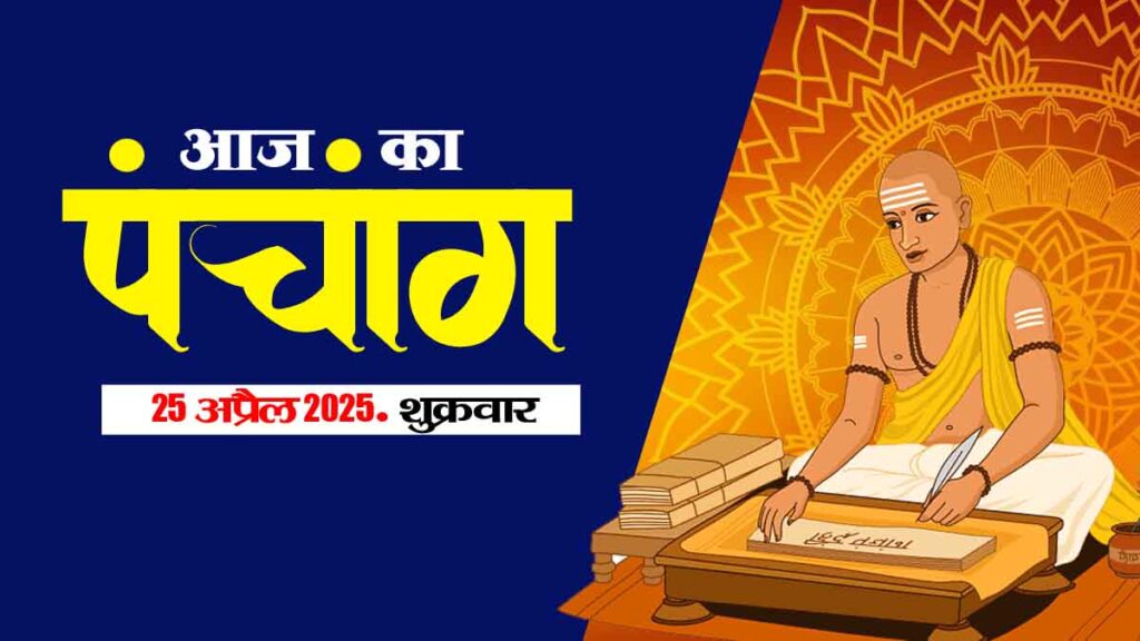 25 अप्रैल 2025 का पंचांग