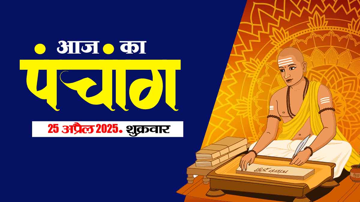 25 अप्रैल 2025 का पंचांग