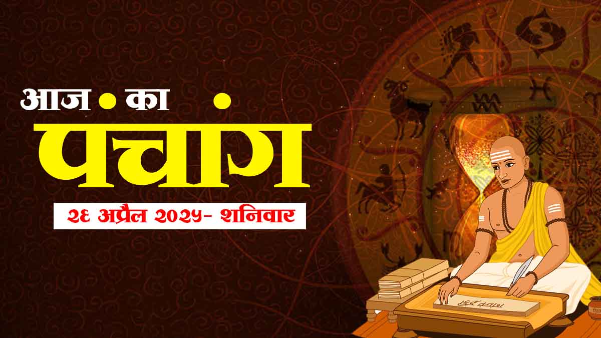 26 अप्रैल 2025 पंचांग