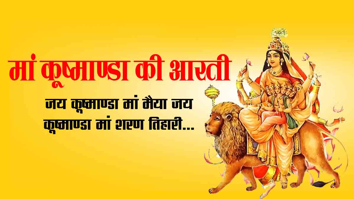 माँ कूष्मांडा और उनकी विस्तृ आरती