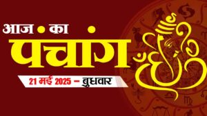 आज का पंचांग