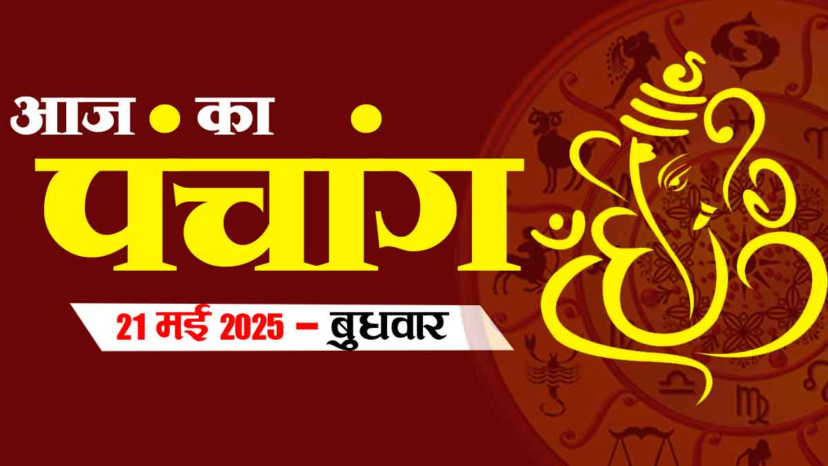 आज का पंचांग