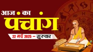 आज का पंचांग