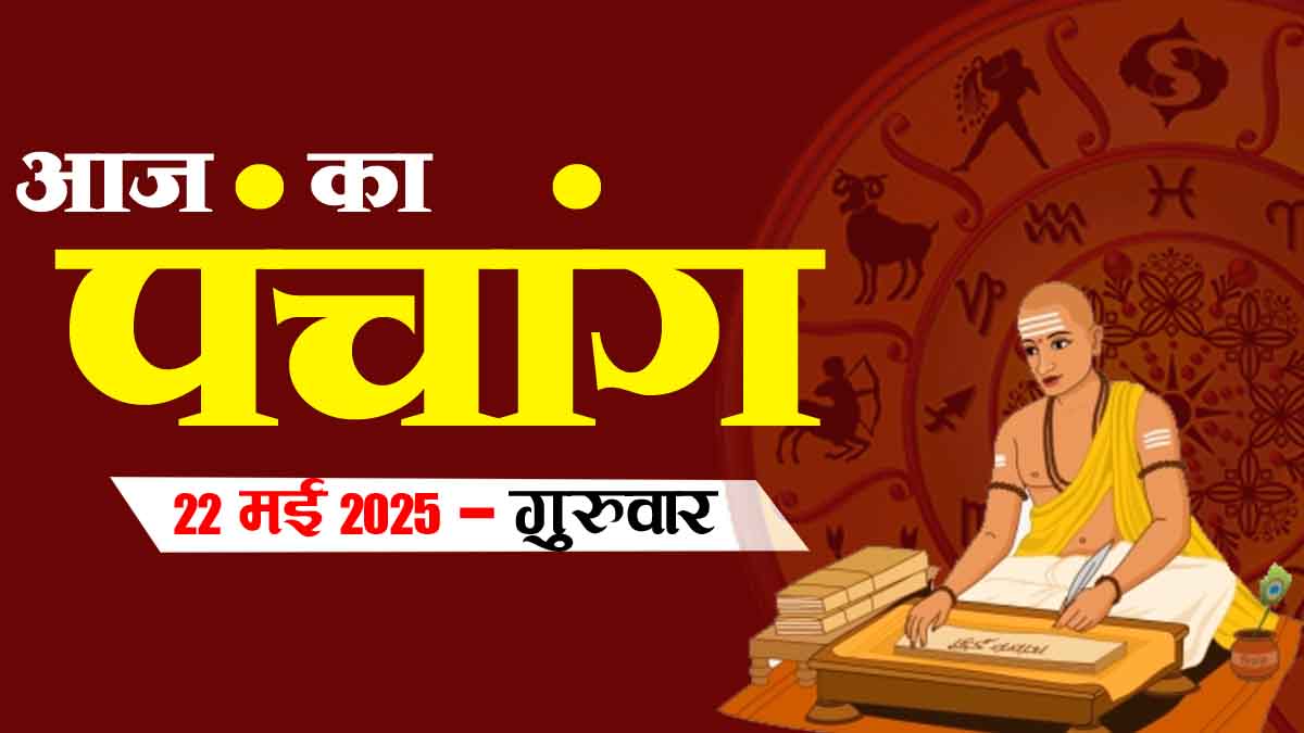 आज का पंचांग