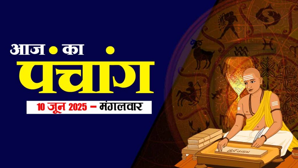 10 जून 2025 का पंचांग: