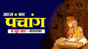10 जून 2025 का पंचांग: