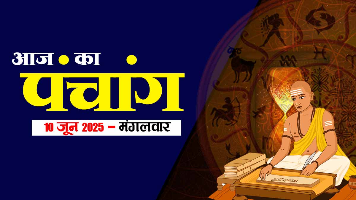 10 जून 2025 का पंचांग: