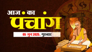 आज का पंचांग