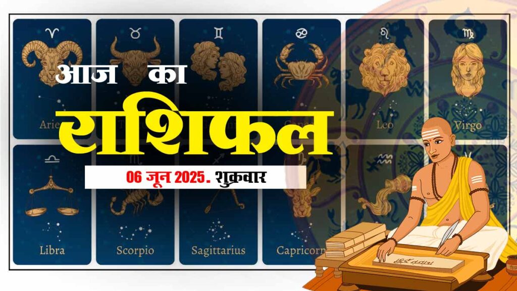 06 जून 2025 राशिफल
