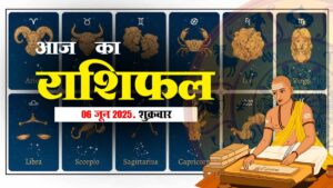 06 जून 2025 राशिफल