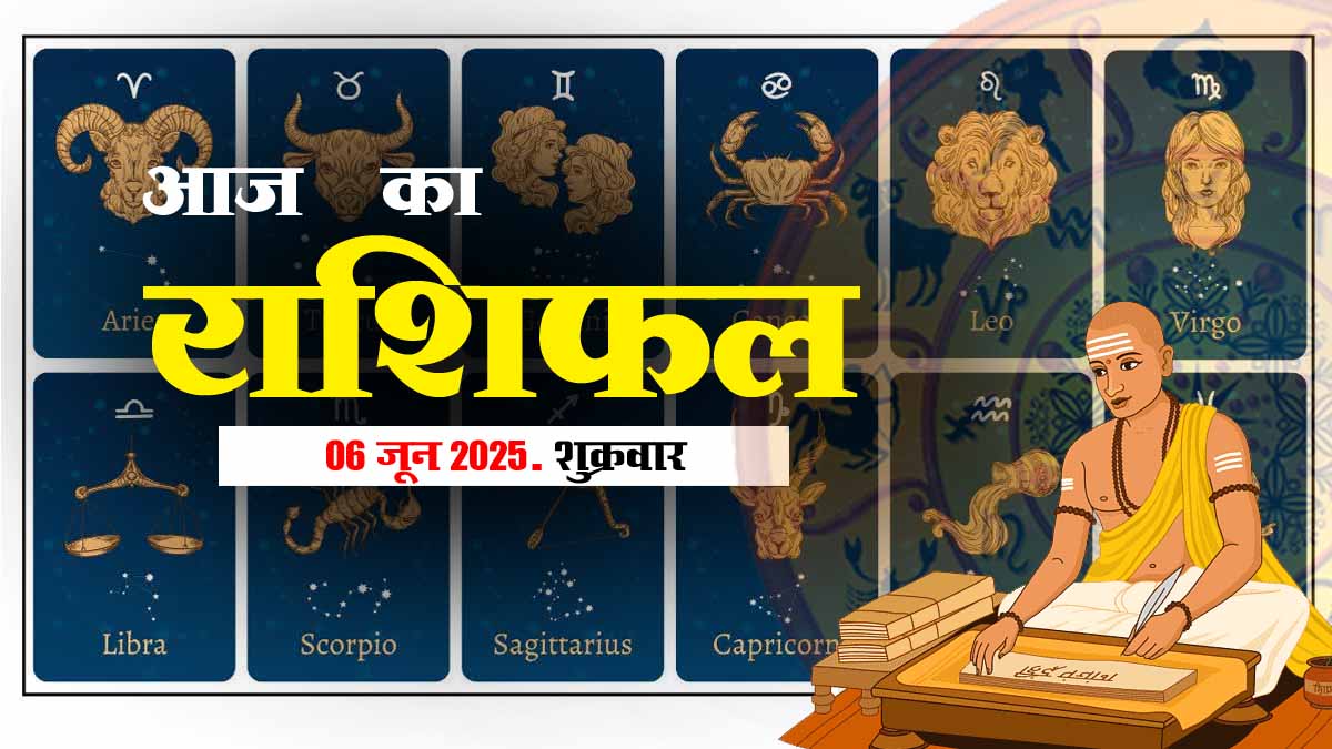 06 जून 2025 राशिफल