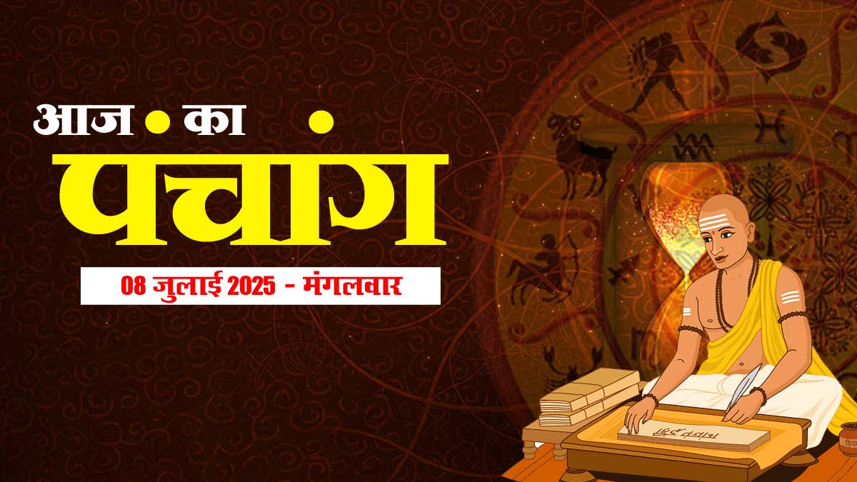 Aaj Ka Panchang 08 जुलाई 2025