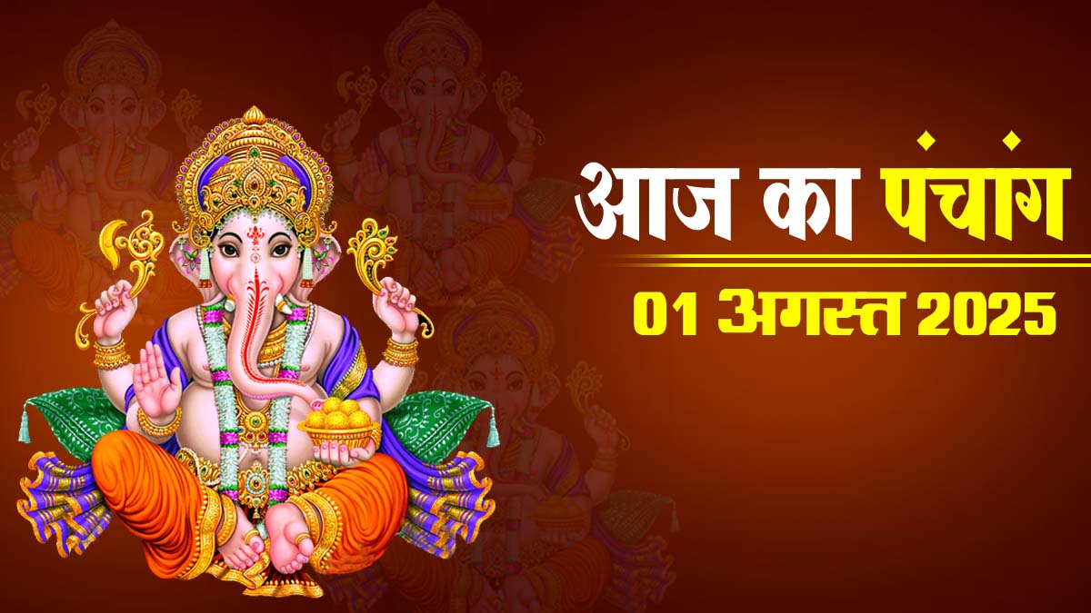 01 अगस्त 2025 का पंचांग