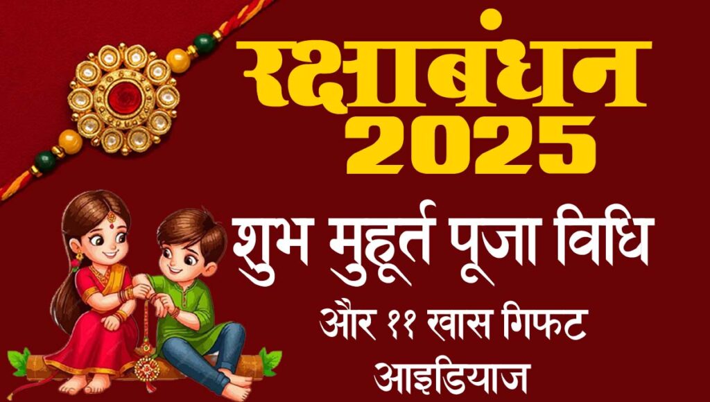 रक्षाबंधन 2025