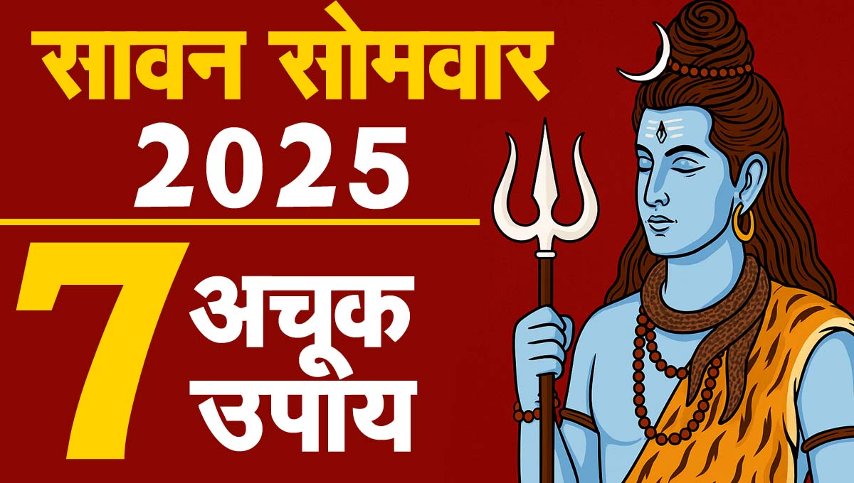 सावन सोमवार 2025: शिव जी को प्रसन्न करने के 7 अचूक और चमत्कारी उपाय!