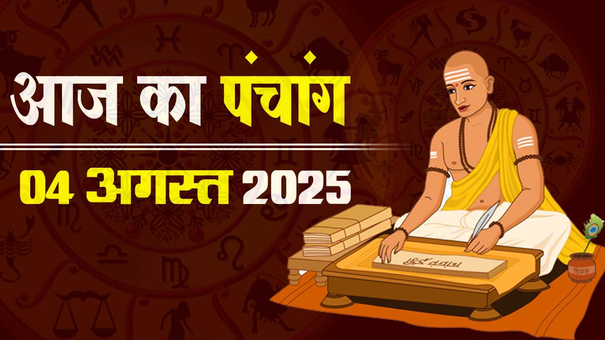 4 अगस्त 2025 का पंचांग