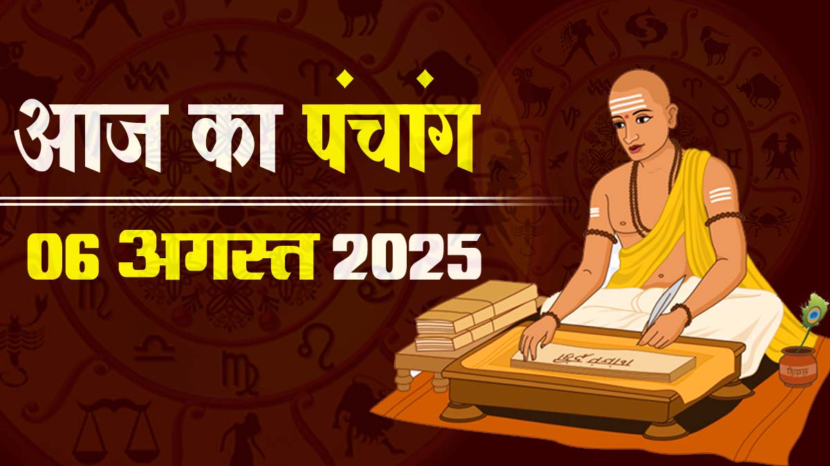 06 अगस्त 2025 पंचांग