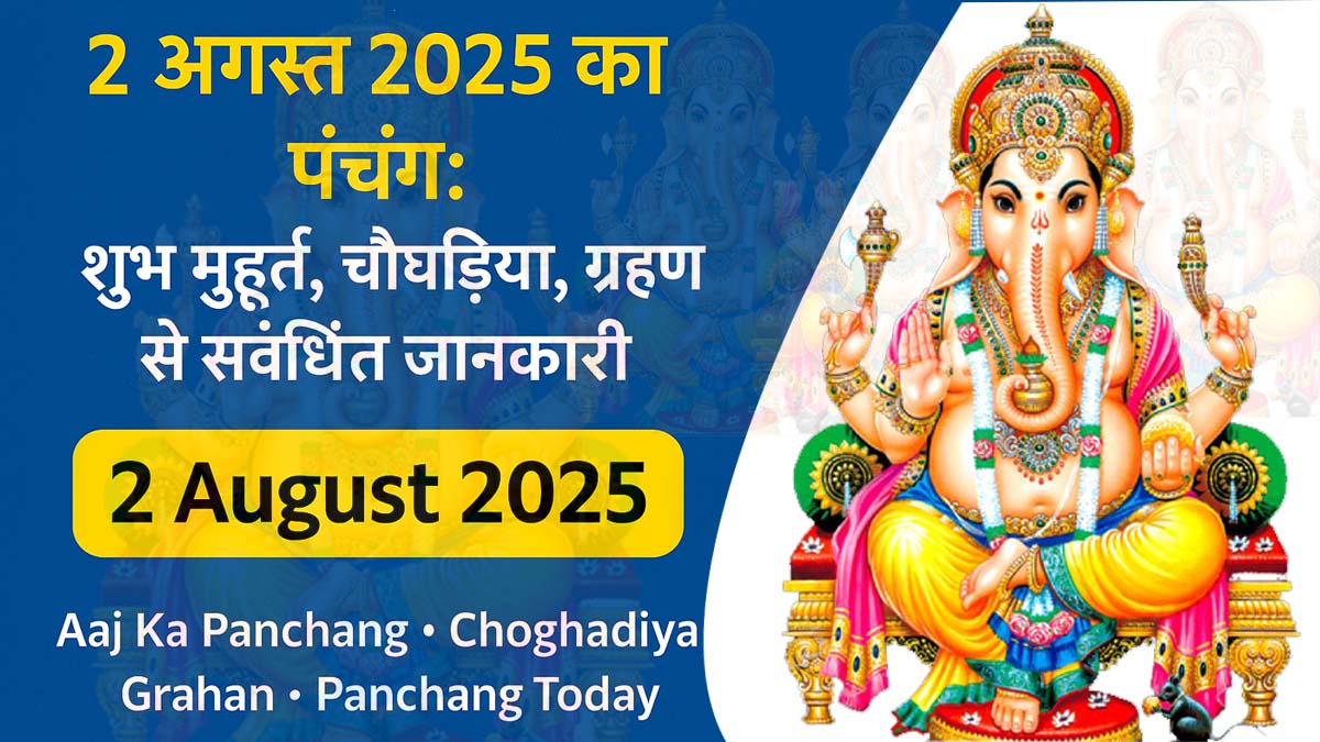 आज का पंचांग 2 अगस्त 2025