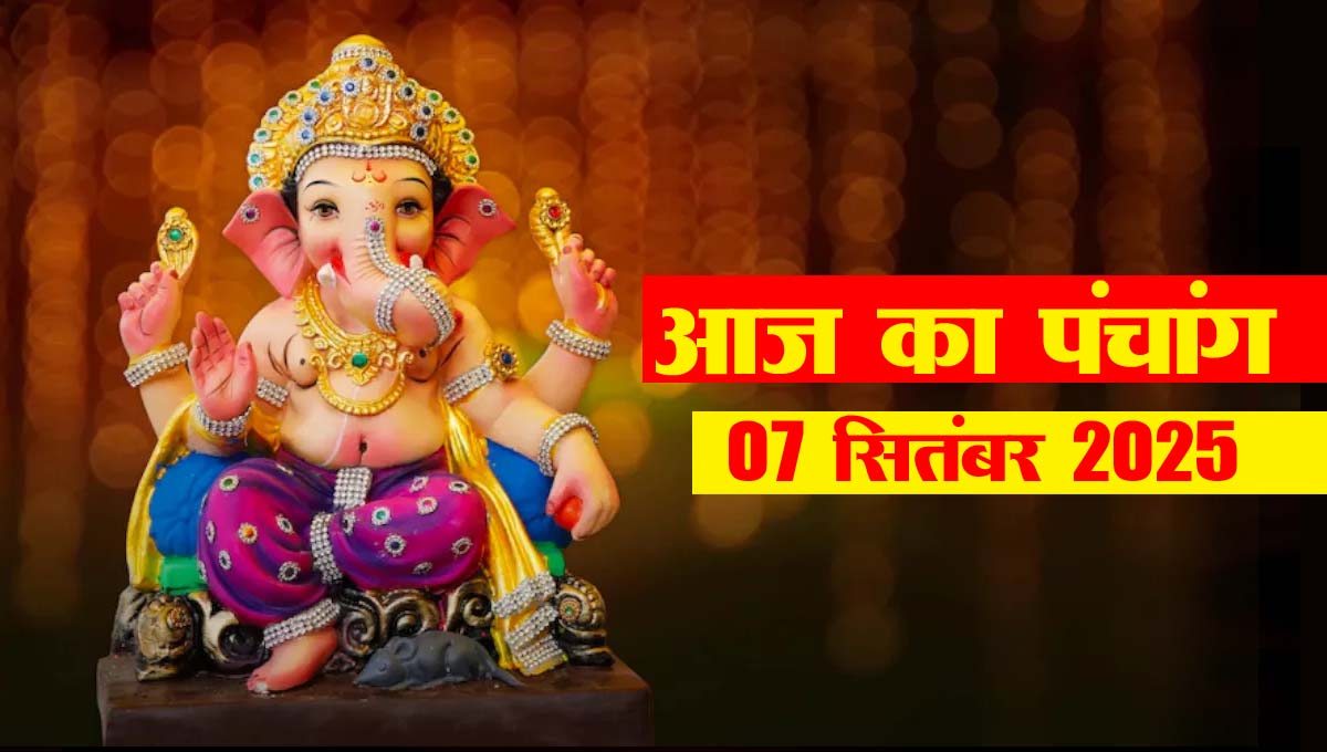 7 सितंबर 2025 का पंचांग in Hindi