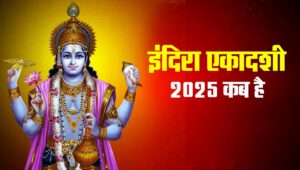 इंदिरा एकादशी 2025