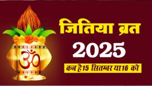 जीतिया व्रत 2025